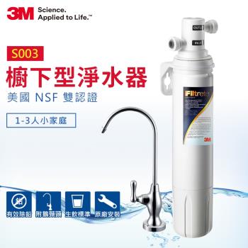 3M S003極淨便捷系列淨水器(附原廠鵝頸+原廠安裝)