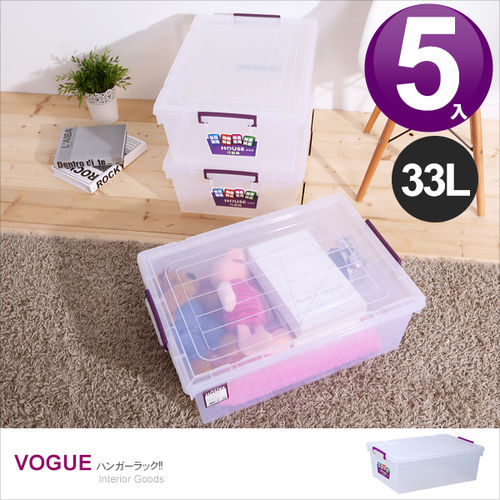 【vogue】D033 巧固箱-33L(5入)/收納箱/抽屜櫃/衣物收納櫃/置物盒