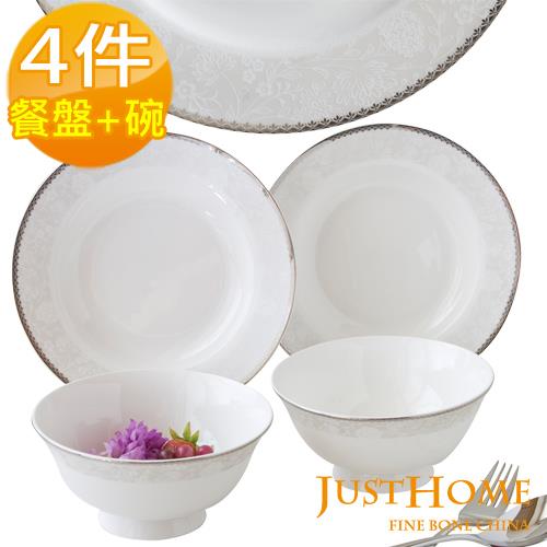【Just Home】安格斯高級骨瓷4件碗盤餐具組