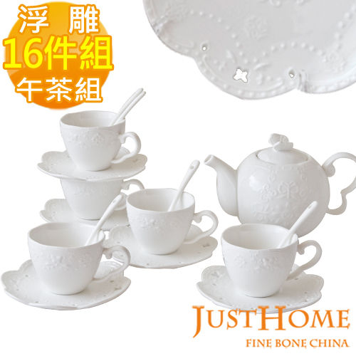 【Just Home】伊莎浮雕純白新骨瓷午茶16件組(咖啡杯+匙+壺)