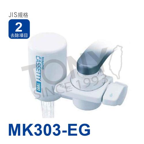 【TORAY 東麗】迷你型淨水器 (MK303-EG)