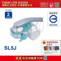 日本東麗 超薄型切換式淨水器 SL5J 總代理貨品質保證