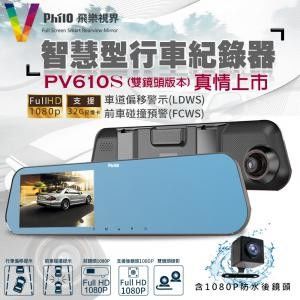 【飛樂 Philo 尊榮版】 PV610S 4.3吋 ADAS 安全預警前後1080P雙鏡頭智慧型行車紀錄器