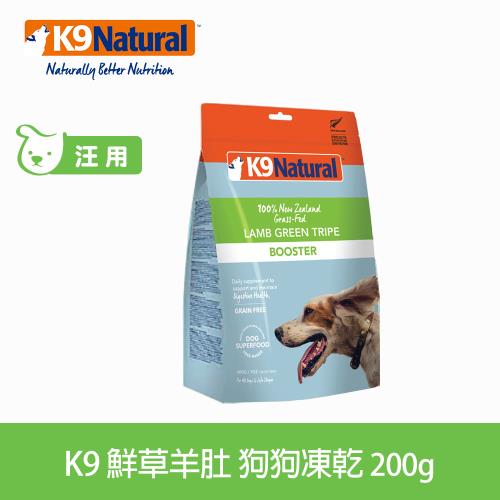 K9 Natural 鮮草羊肚 200g 凍乾生食 狗飼料 貓飼料 佐餐 腸胃 益生菌 常溫 生肉