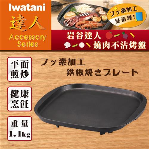 日本Iwatani岩谷達人方形煎烤不沾平面大烤盤
