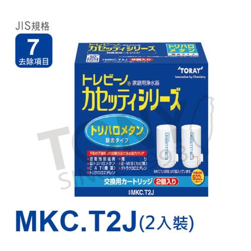 【TORAY 東麗】濾心MKC.T2J (2入)