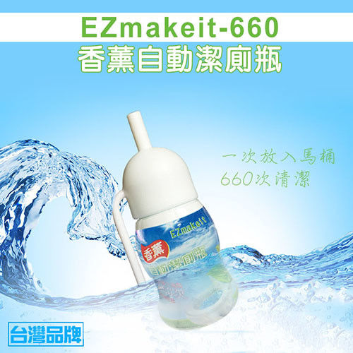 EZmakeit-660 芳香馬桶自動清潔瓶~定量釋放 660次沖水