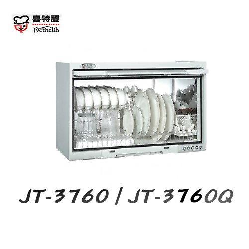 【喜特麗 】JT-3760Q 懸掛式臭氧型烘碗機 60CM