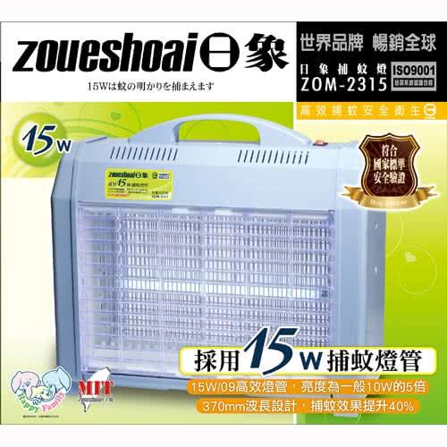 買就送捕蚊拍 ) 日象  15W捕蚊燈 ( 橫式 ) ZOM-2315 (