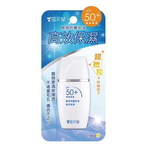 【雪芙蘭】臉部防曬乳液 高效保濕SPF50+★★★★