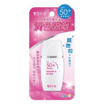 【雪芙蘭】臉部防曬乳液《 潤色隔離》30g SPF50+★★★★(效期品2027/4/30)