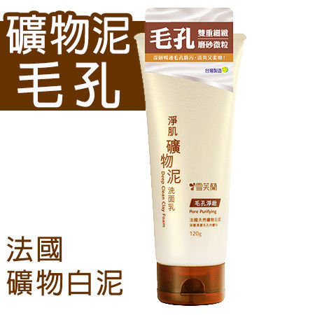 【雪芙蘭】淨肌礦物泥洗面乳《毛孔淨緻》 120g-網(效期品2026/11/30)