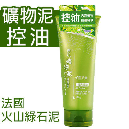雪芙蘭 淨肌礦物泥洗面乳《清爽控油》120g