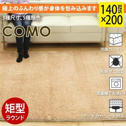 日本MODERN DECO 可摩長纖毛舒柔140X200公分地毯-5色