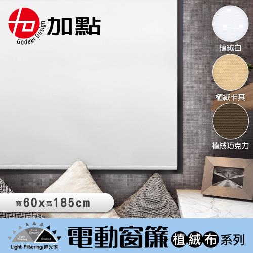【加點】台灣製DIY電動窗簾植絨布系列 60*185cm