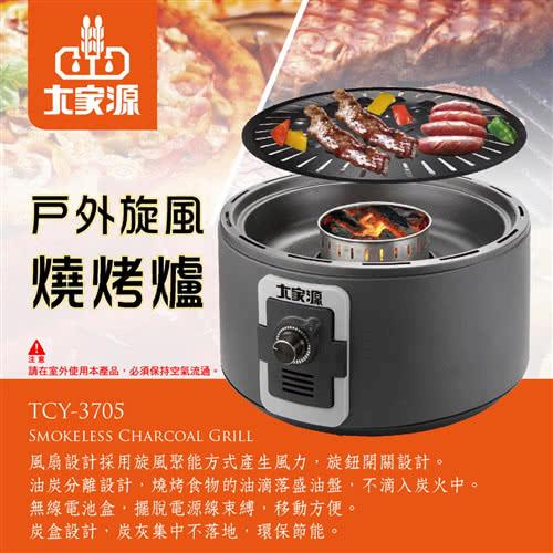 (福利品)大家源 戶外旋風燒烤爐TCY-3705