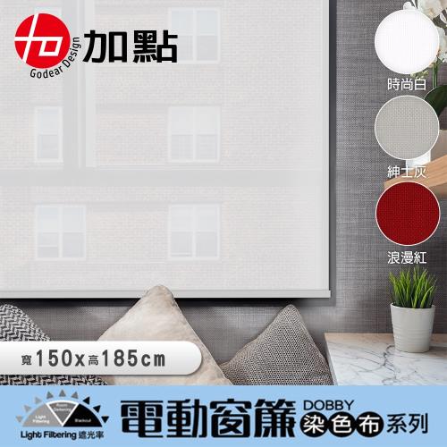 加點-台灣製 DIY 電動窗簾 Dobby染色布系列 150*185cm 