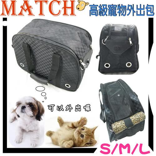 【時尚風格】MATCH 高級寵物外出包-L 中型犬貓 12公斤以下 手提 側背 肩背款均可