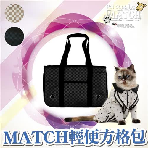 【時尚風格】MATCH 輕便方格包-經典黑色M號 肩背款 寵物外出包