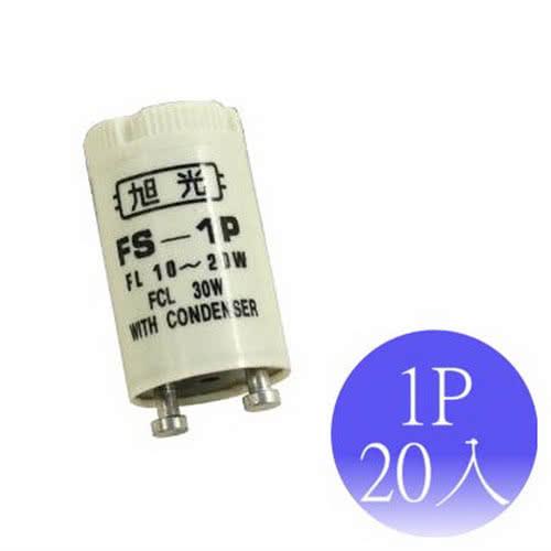 【旭光】FS-1P 點燈管 啟動器(20入)
