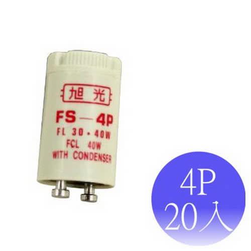 【旭光】FS-4P 點燈管 啟動器(20入)