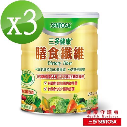 【三多】健字號健康膳食纖維3罐(350g/罐)組