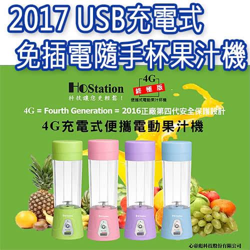 HoStation豪站 4G USB充電式隨手杯電動果汁機