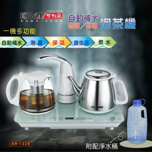 KRIA可利亞 自動補水多功能品茗泡茶機/咖啡機/電水壺 KR-1326-型