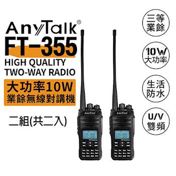 AnyTalk FT-355 三等10W業餘無線對講機 (2組)