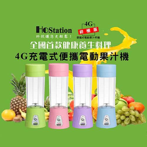 【Hostation】充電式便攜電動果汁機 4G