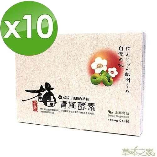草本之家-青梅酵素60粒X10盒