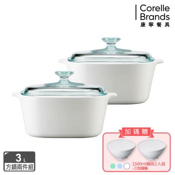 【美國康寧】Corningware 純白方型康寧鍋3L超值雙鍋組