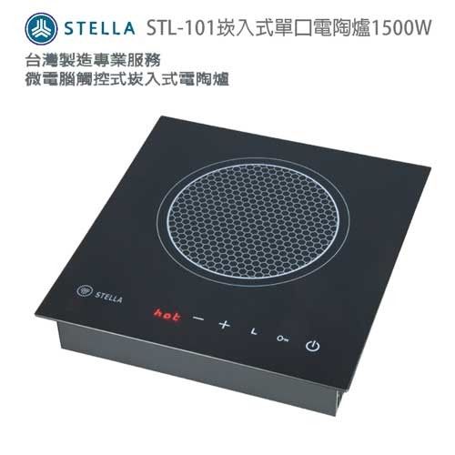 STELLA 崁入式單口電陶爐1500W(STL-101)