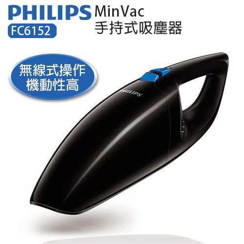 【PHILIPS飛利浦】MinVac手持式吸塵器 FC6152
