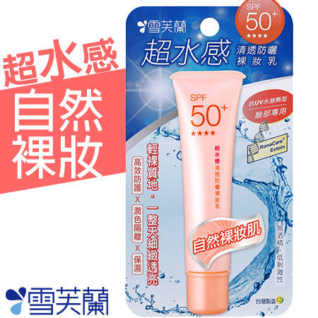 【雪芙蘭】超水感清透防曬《裸妝乳》SPF50+ 30g