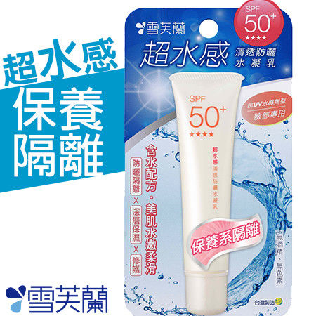 【雪芙蘭】超水感清透防曬《水凝乳》SPF50+ 30g