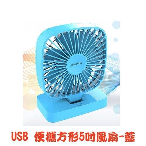 USB 便攜方形5吋風扇-藍