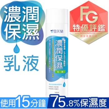 雪芙蘭 微晶保養濃潤保濕乳液145ml