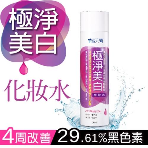 【雪芙蘭】微晶保養-極淨美白化妝水200ml(期限2026.08月)
