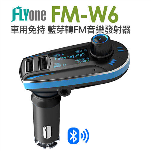  FLYone FM-W6 車用免持/藍芽轉FM音樂傳輸/MP3音樂播放器