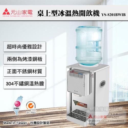元山牌 桌上型不銹鋼冰溫熱桶裝飲水機ys 8201bwib 飲水機 開飲機 Mit台灣製造 元山牌 Etmall東森購物網