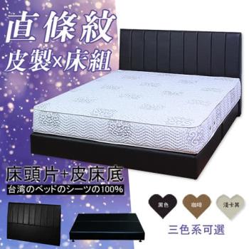 【HOME MALL-經典直條紋皮製】加大6尺床頭片+床底(3色)