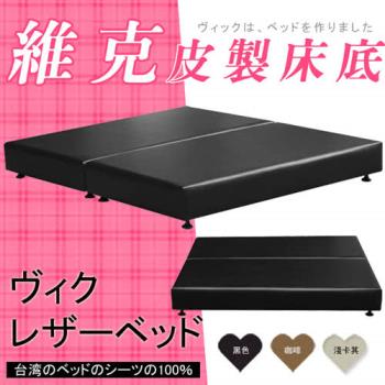 【HOME MALL-維克皮製】加大6尺床底(3色)