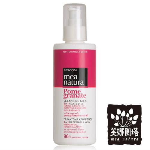 美娜圖塔 有機紅石榴高機能水凝卸妝乳250ml