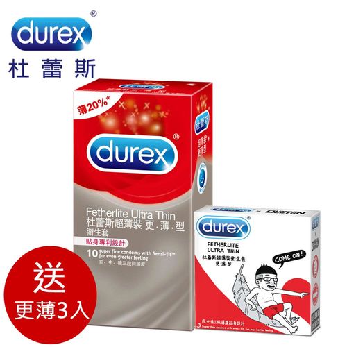 【Durex杜蕾斯】保險套(更薄10入+更薄3入)