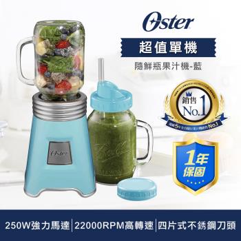 美國OSTER-Ball Mason Jar隨鮮瓶果汁機(藍)BLSTMM-BBL-網