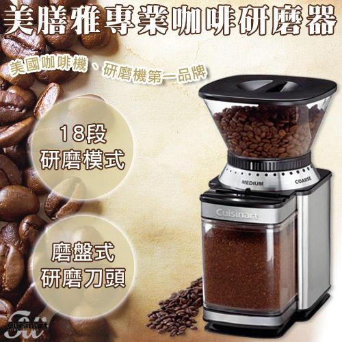 【Cuisinart 美膳雅】美國 專業咖啡研磨器 (DBM-8TW)