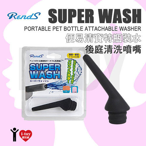 日本 RENDS 便易清 寶特瓶裝水後庭清洗噴嘴 SUPER WASH portable pet bottle attachable washer