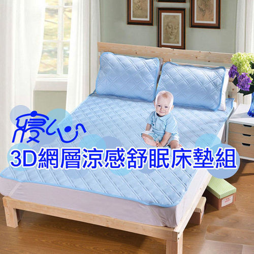 (寢心)外銷日本 3D網層涼感舒眠床墊組 QMAX3D- 雙人組墊