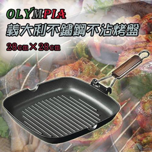 【Olympia】義大利製 鑄造摺疊煎烤盤 28cm
